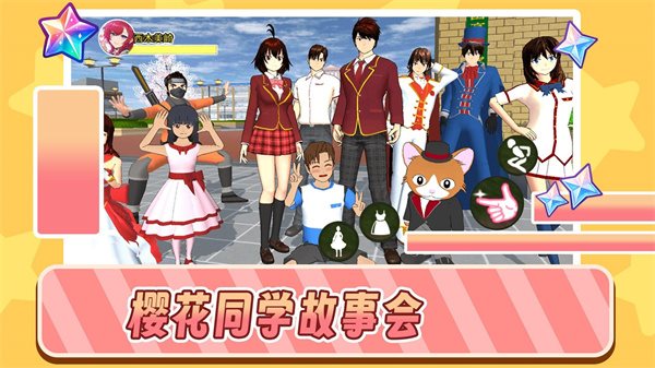 樱花同学故事会安卓版