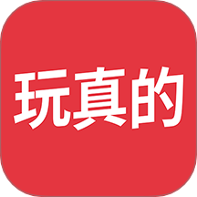 玩真的app图标