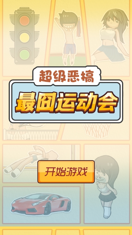 最囧运动会游戏图1