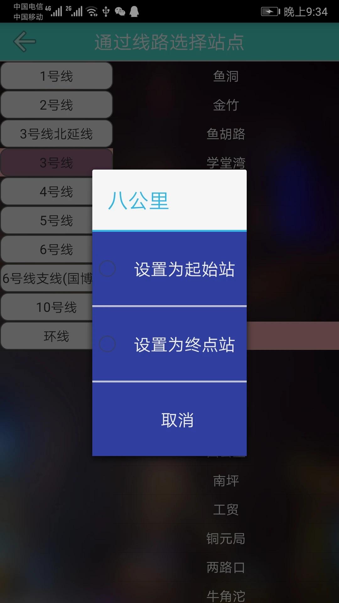 重庆地铁查询软件图2
