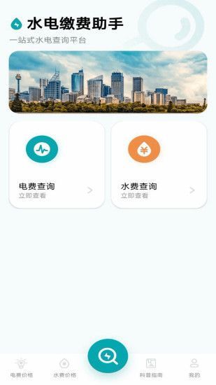 水电缴费助手app图1