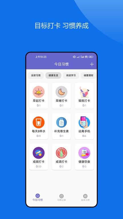 日常小习惯打卡管理app图1
