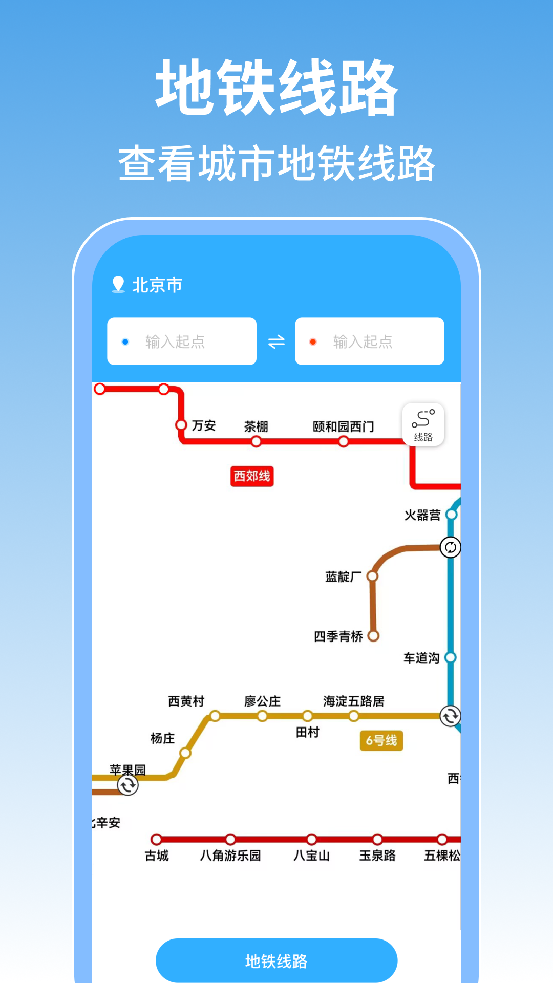 掌上地铁查询软件图1