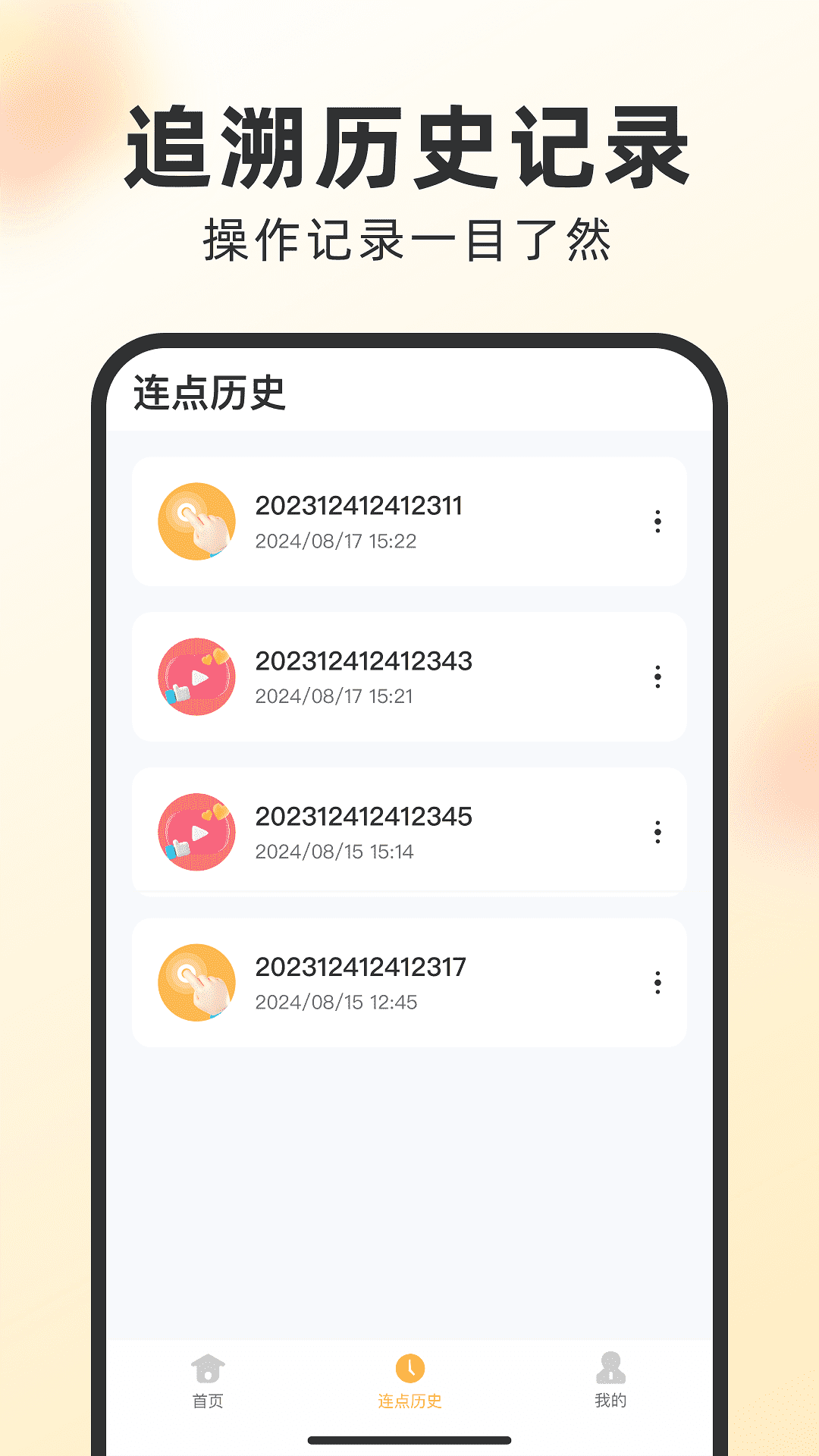 闪指自动点击器手机版图2