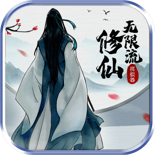 无限流修仙模拟器图标