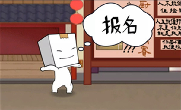 纸盒镇食神争霸图2