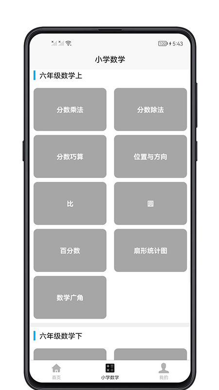 小学数学教程app