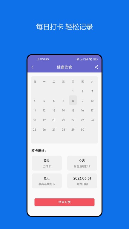 日常小习惯打卡管理app图3