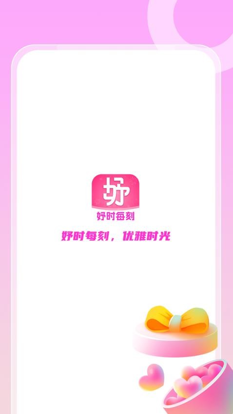 妤时每刻app图1