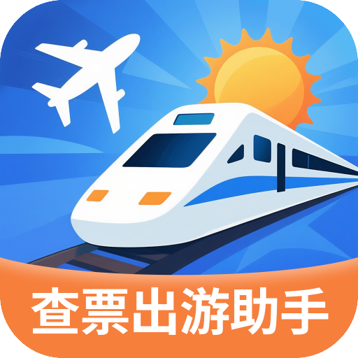 指间查票出游助手app图标