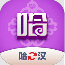 哈汉翻译君软件图标