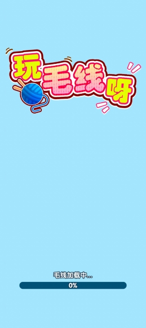 玩毛线呀游戏