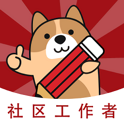 社区工作者练题狗app图标