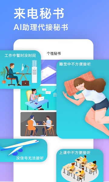 来电秘书app图1