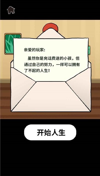 了不起的人生模拟器图2