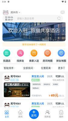 旅猫共享酒店app图3
