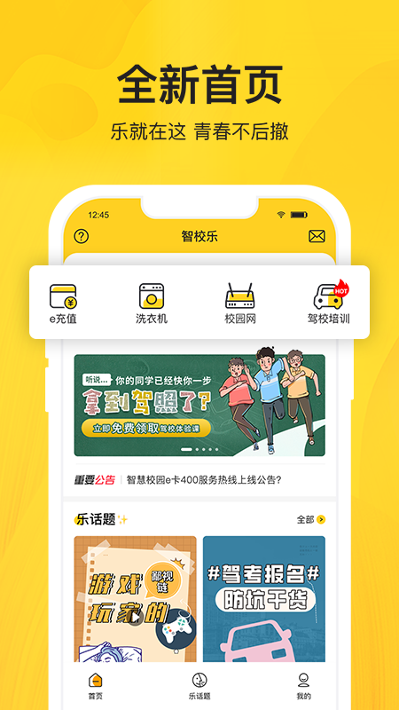 智校乐官方版