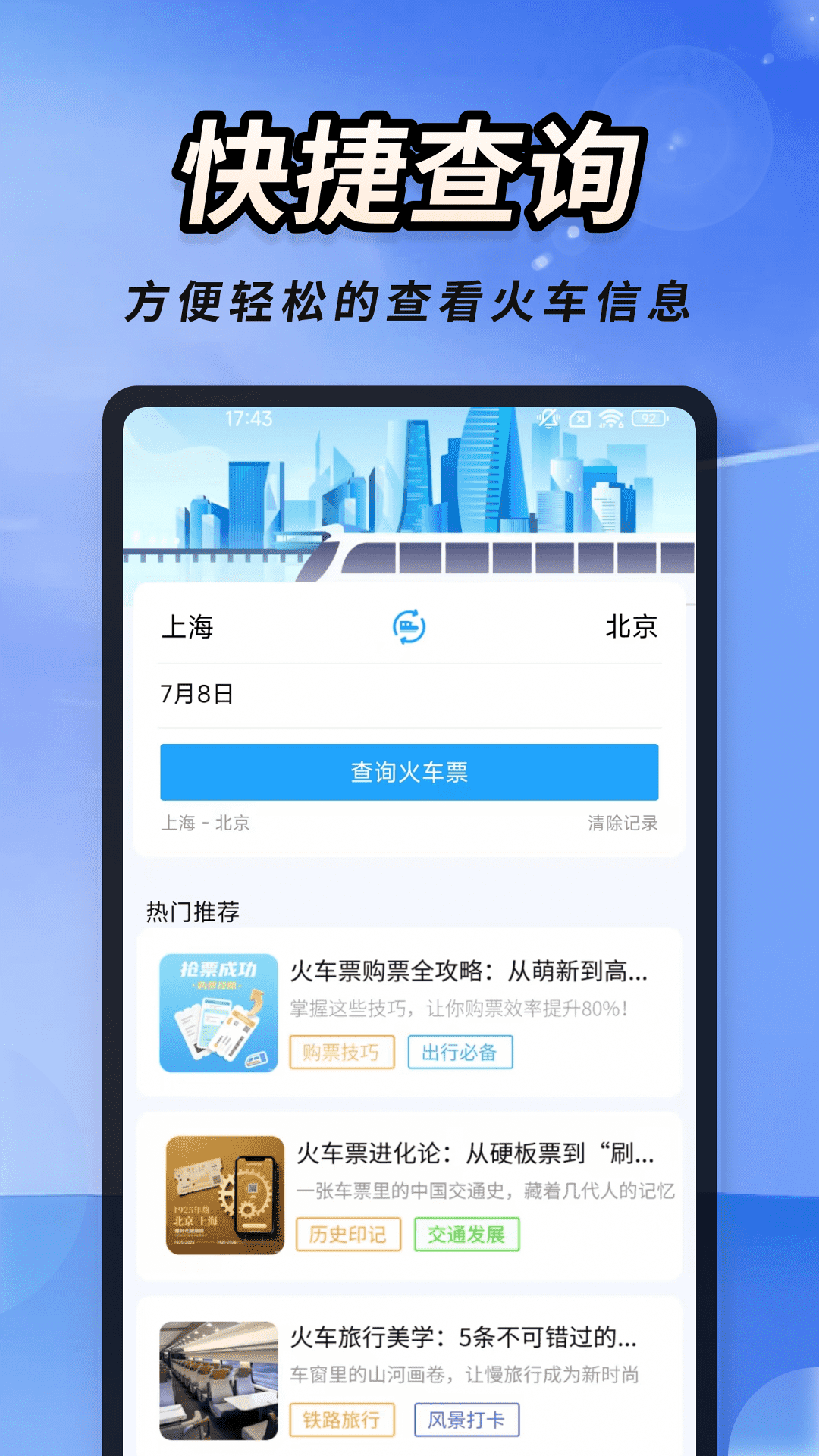 火车高铁票速查app图1