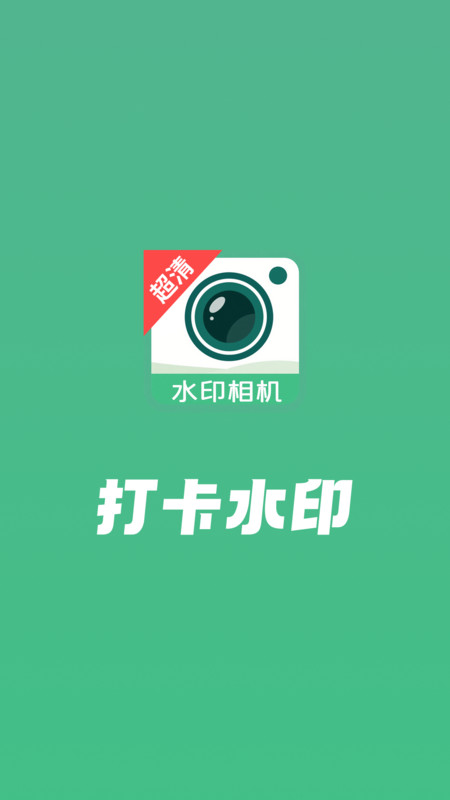 打卡水印工作相机app图4