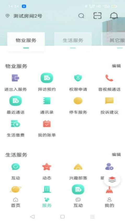 智慧楼宇APP图1