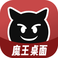 魔王桌面app图标
