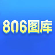 806图库app图标