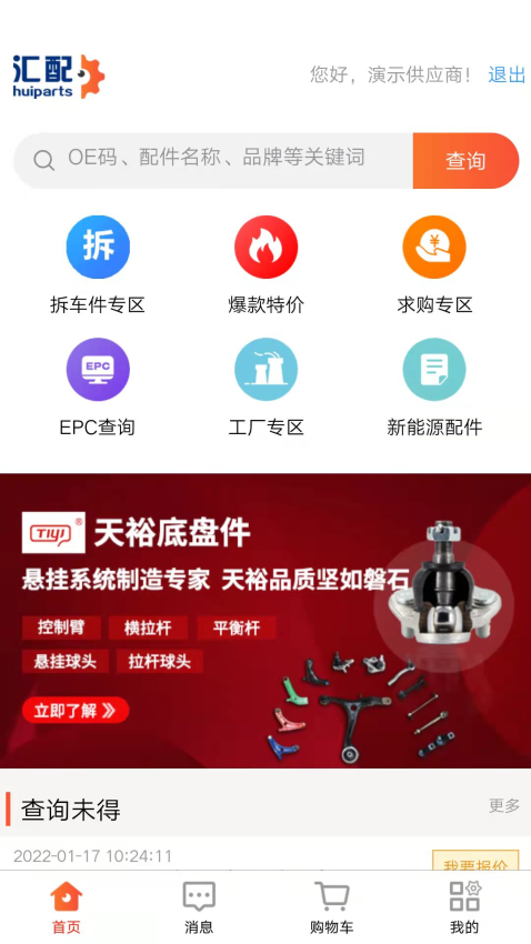 汇配拆车件手机版
