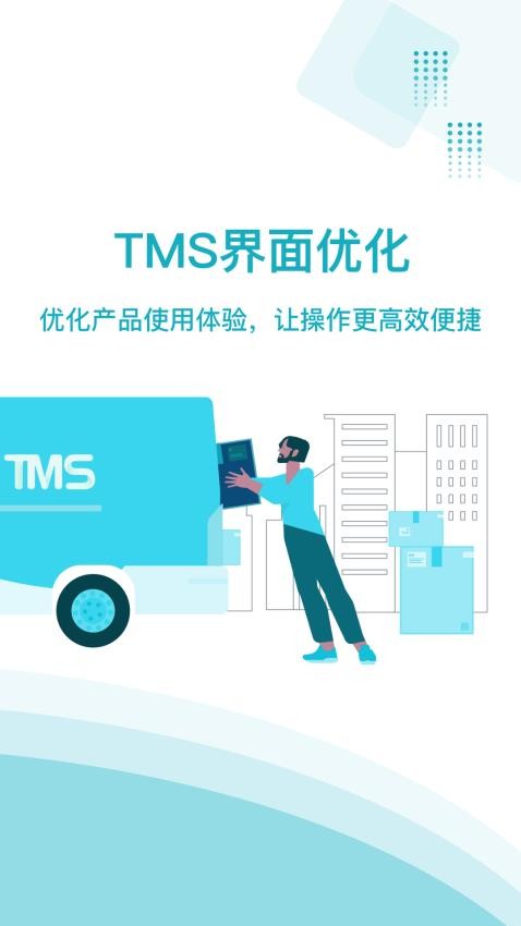 欧菲斯TMS软件图3