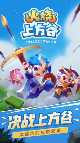 火烧上方谷游戏图3