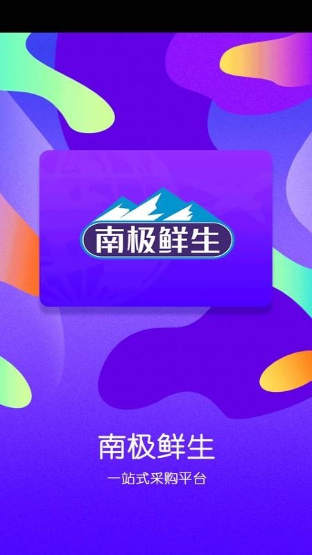 南极鲜生app图1