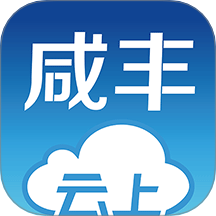 云上咸丰官网版图标