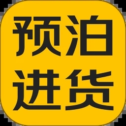 预泊进货app图标