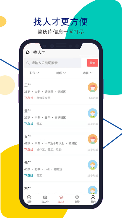 安然人才网app图3