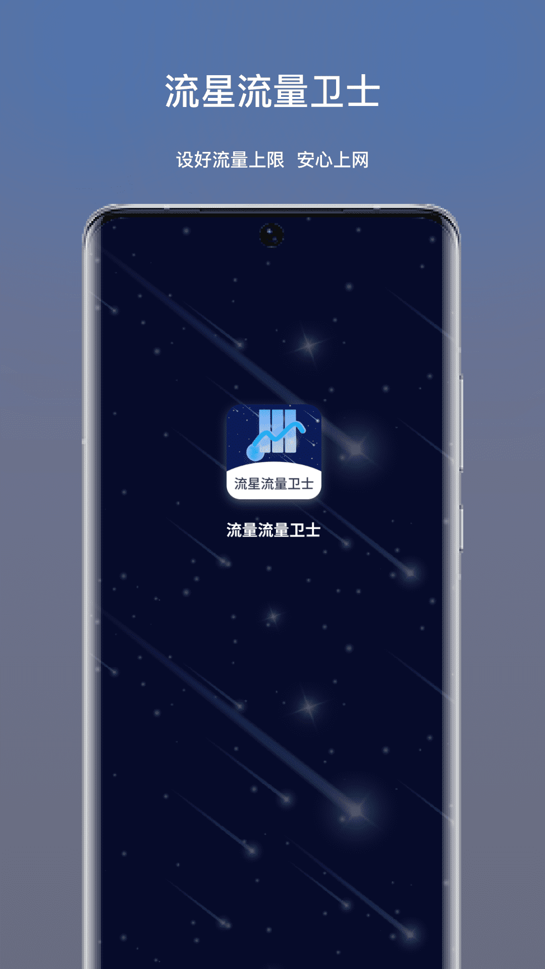 流星流量卫士app图2