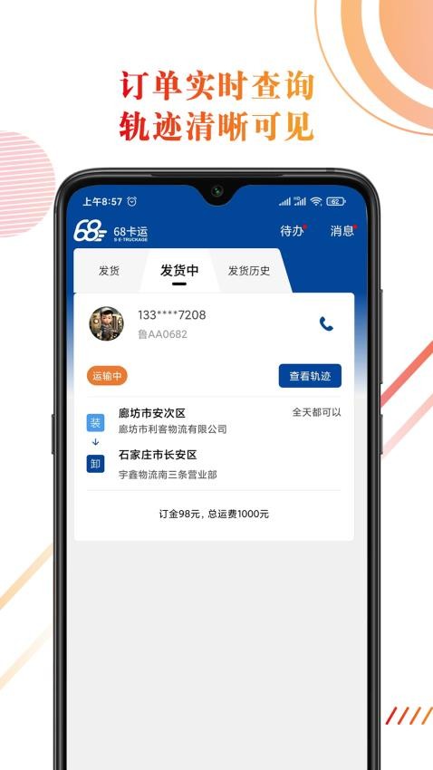68卡运货主app