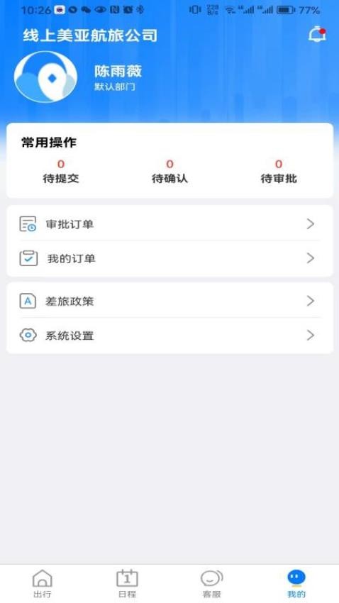 差旅服务APP图2
