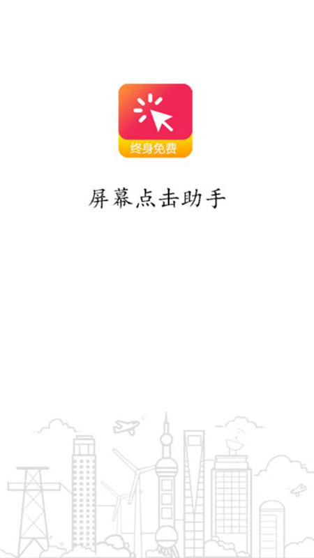 屏幕点击助手app图2