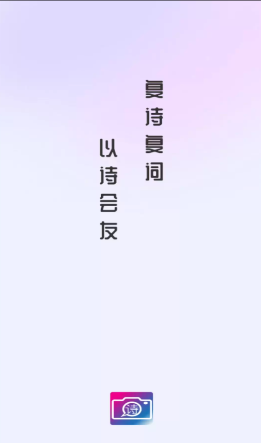 复诗复词app图1
