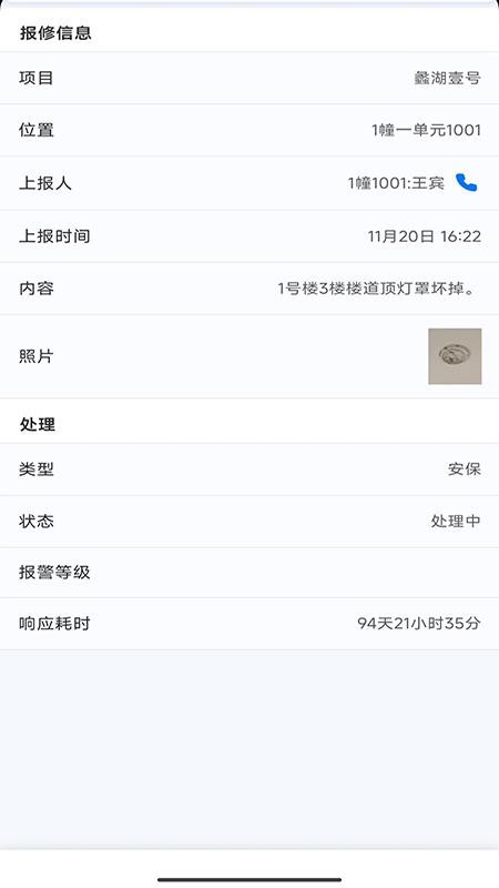 智慧物业管理信息系统app图3