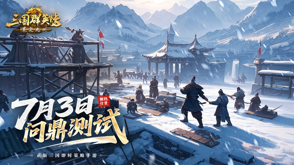 三国群英传：策定九州游戏图3