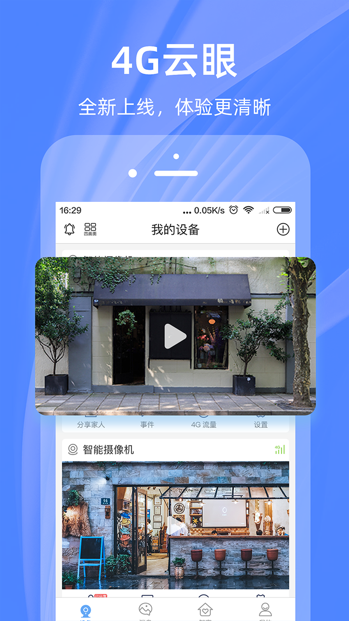 4G云眼app图4