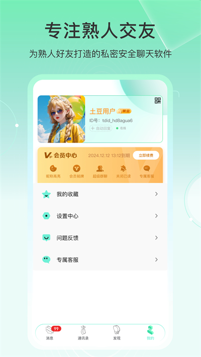 土豆密聊app图3