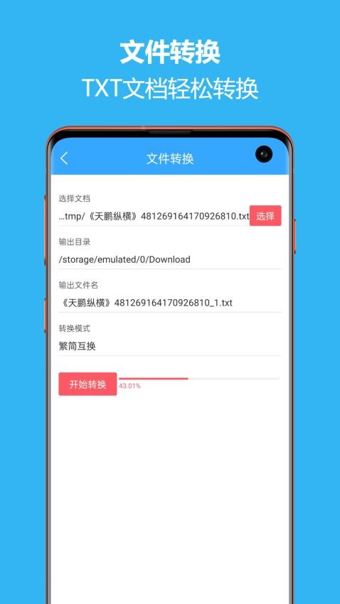 繁简转换通app图2