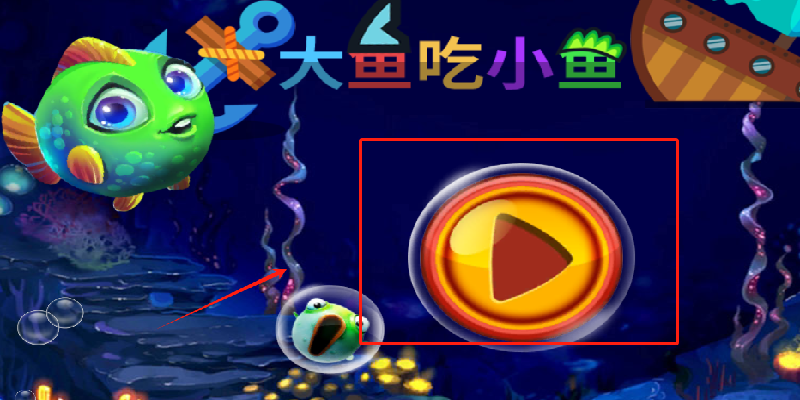 大鱼吃小鱼3游戏