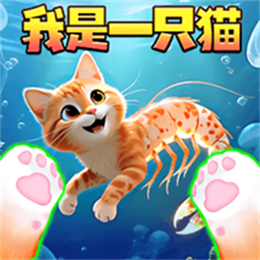 我是猫大作战游戏图标