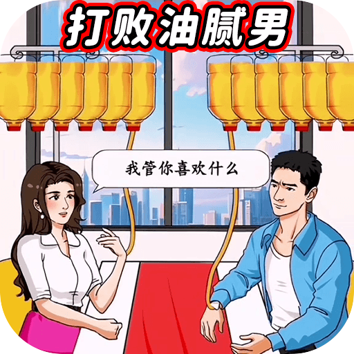打败油腻男最新版图标