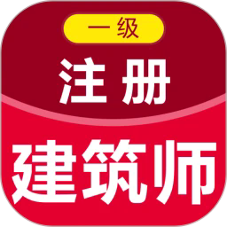 一级注册建筑师百分题库app图标
