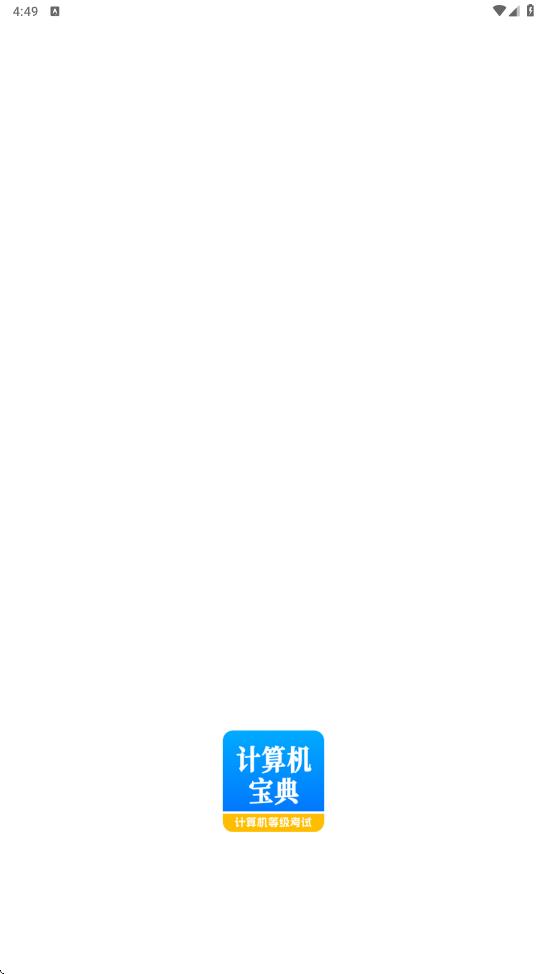 计算机等级考试宝典app图3