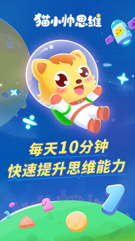 猫小帅思维app图1