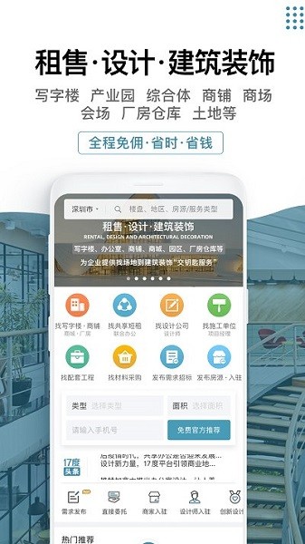 17度办公室商铺租赁装修网app图1